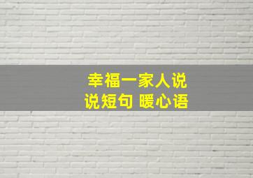 幸福一家人说说短句 暖心语